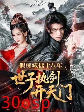 假痴藏拙十八年世子执剑开天门