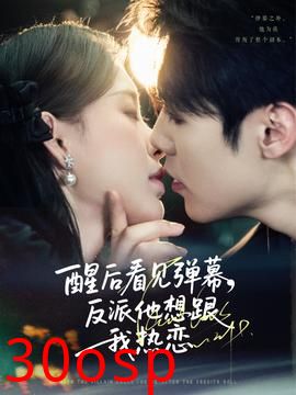 醒后看见弹幕反派他想跟我热恋