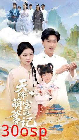 天降萌宝追爹记