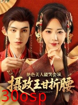 绝色美人能哭会演，摄政王甘折腰