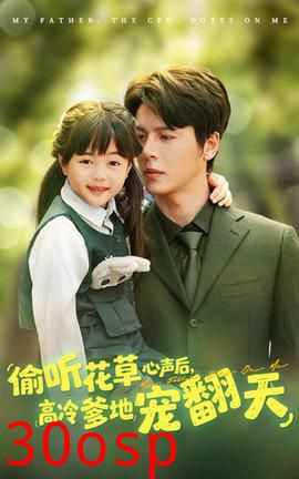 偷听花草心声后高冷爹地宠翻天