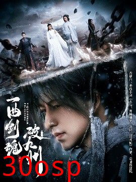 一曲剑魂破九州