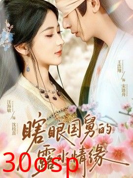 瞎眼国舅的露水情缘