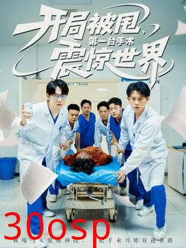 开局被甩第一台手术震惊世界