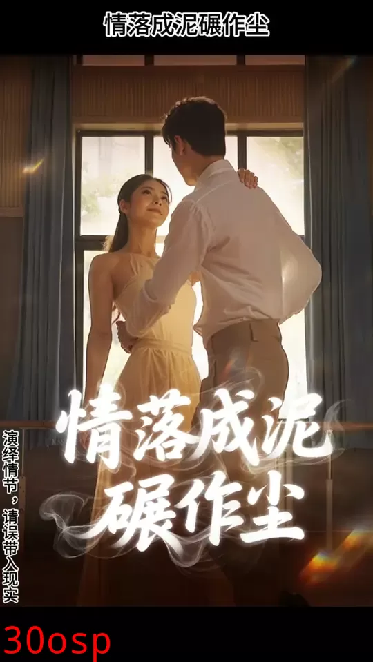 情落成泥碾作尘