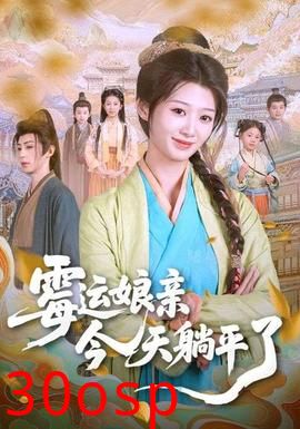 霉运娘亲今天躺平了