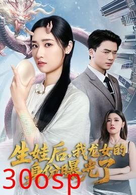 生娃后我龙女的身份曝光了