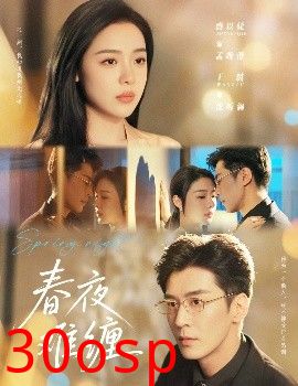 春夜难缠