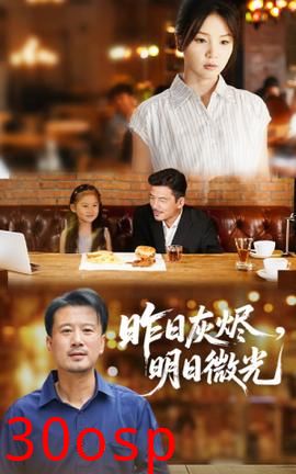 昨日灰烬明日微光