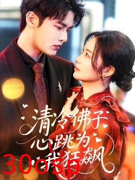 清冷佛子心跳为我狂飙