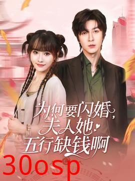 为何要闪婚夫人她五行缺钱啊
