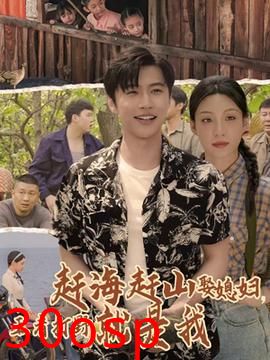 赶海赶山娶媳妇王者打野就是我