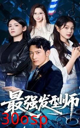 最强发型师