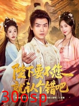 陛下要不您就认个错吧