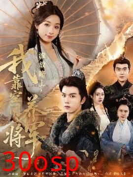 流放路上，我靠空间养将军