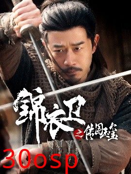 锦衣卫之传国玉玺