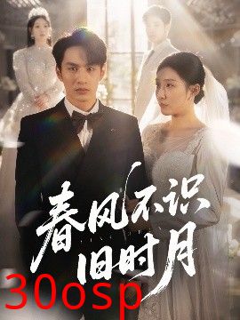 春风不识旧时月