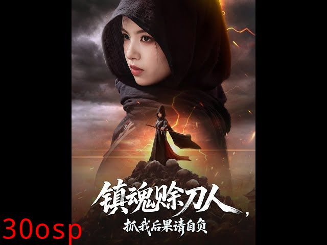 镇魂赊刀人抓我后果请自负