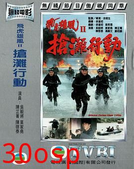 抢滩行动粤语