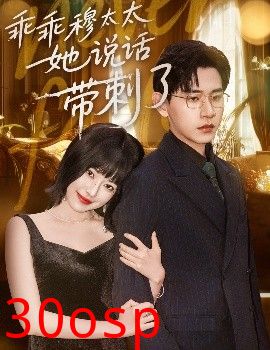 乖乖穆太太她说话带刺了