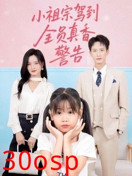 小祖宗驾到全员真香警告