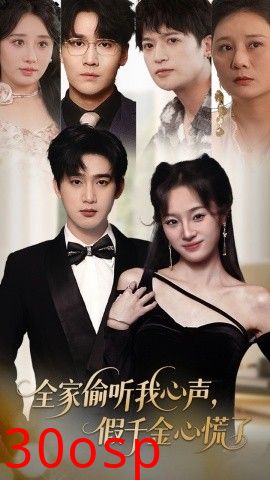 全家偷听我心声，假千金心慌了