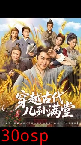 穿越古代儿孙满堂