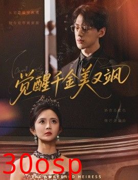 觉醒千金美又飒