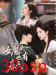 女魔头也有春天