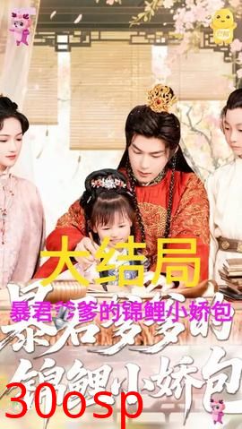 暴君爹爹的锦鲤小娇包