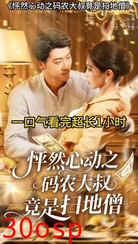 怦然心动之码农大叔竟是扫地僧