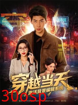 穿越当天激活背景编辑系统