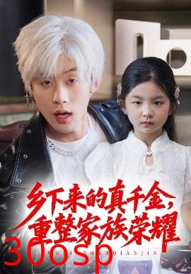 珣爷家的小祖宗又野又飒＆乡下来的真千金重整家族荣耀