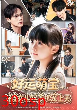 好运萌宝被女儿奴爹地宠上天