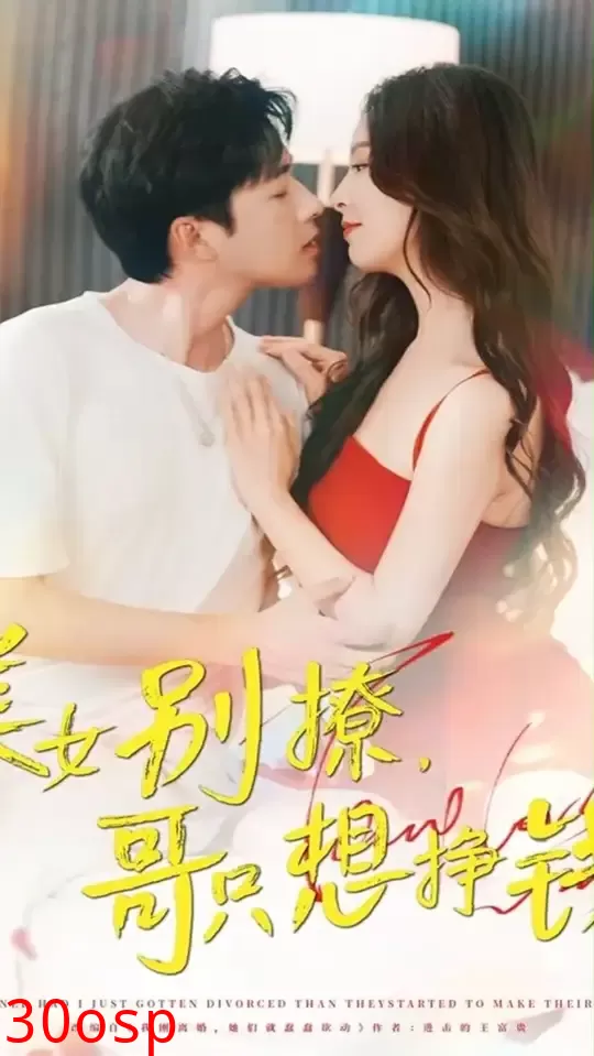 美女别撩哥只想挣钱