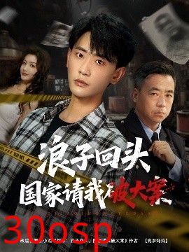 浪子回头国家请我破大案