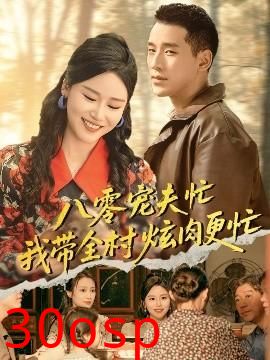 八零宠夫忙我带全村炫肉更忙