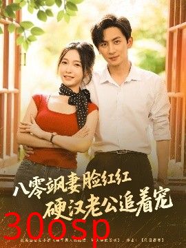 八零飒妻脸红红硬汉老公追着宠