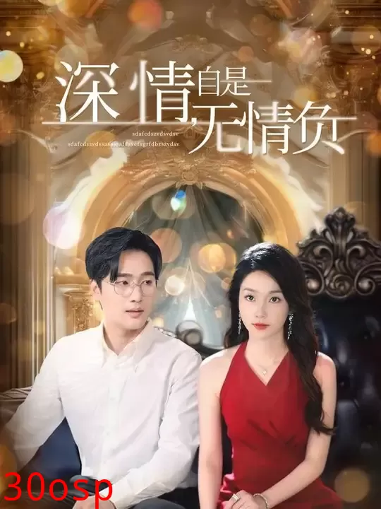 深情自是无情负