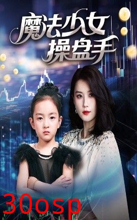 魔法少女操盘手