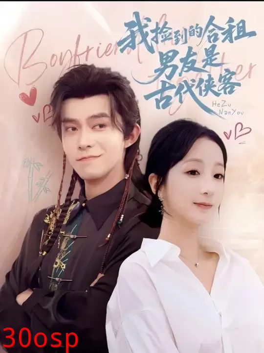 我捡到的合租男友是古代侠客