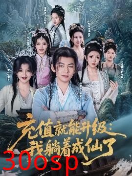 充值就能升级：我躺着成仙了