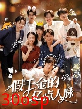 假千金的亿点人脉