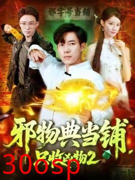 邪物典当铺，只收凶物2