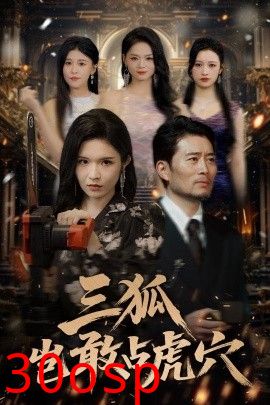 三狐岂敢占虎穴