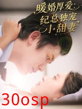 暖婚厚爱纪总独宠小甜妻
