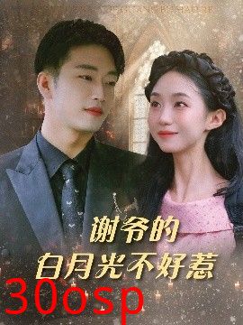谢爷的白月光不好惹