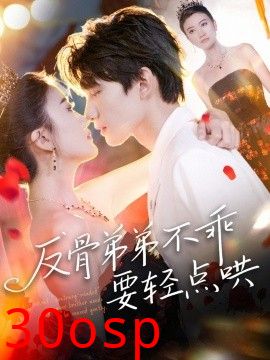 反骨弟弟不乖要轻点哄