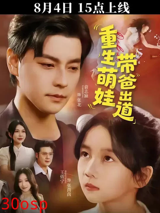 重生萌娃带爸出道