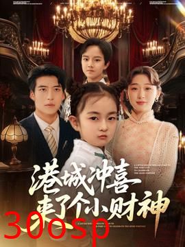 港城冲喜来了个小财神